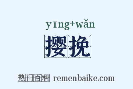 撄挽是什么意思的图片
